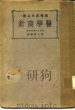 医学南针  上集（1936 PDF版）