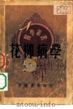 花柳病学（1948 PDF版）