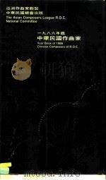 1986年中华民国作曲家 1987 PDF电子版封面 亚洲作曲家联盟中华民国总会