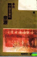 寻找中国音乐的泉源（1988 PDF版）