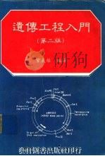 遗传工程入门  第2版（1985 PDF版）
