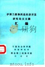 伊斯兰教和西北经济开发研究论文文摘汇编  1988年（1990 PDF版）
