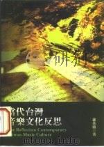 当代台湾音乐文化反思（1998 PDF版）