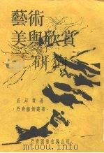 艺术美与欣赏（1987 PDF版）