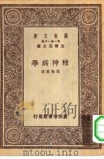 万有文库第一集一千种精神病学（ PDF版）