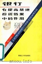 银行在提高基建投资效果中的作用（1982 PDF版）