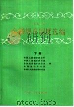1992年金融规章制度选编 下 1993 PDF电子版封面 7504910945 中国人民银行办公厅,中国工商银行办公厅等编