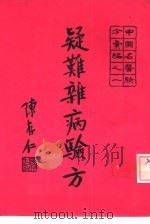 疑难杂病验方（ PDF版）