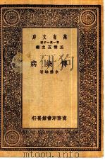 万有文库第一集一千种传染病（ PDF版）