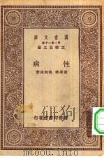 万有文库第一集一千种性病（ PDF版）