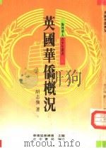 英国华侨概况（1989 PDF版）