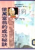 亿万富翁的成功秘诀（1991 PDF版）