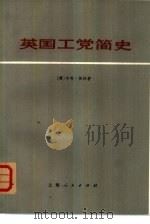 英国工党简史（1977 PDF版）
