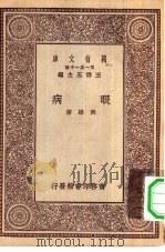 万有文库第一集一千种眼病（1929 PDF版）