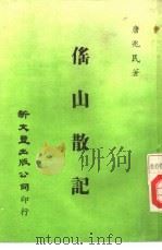 傜山散记（1970 PDF版）