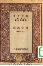 万有文库第一集一千种消化器病（1931 PDF版）