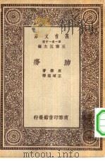 万有文库第一集一千种肺痨（1930 PDF版）