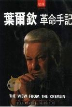 叶尔钦革命手记（1994 PDF版）