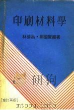 印刷材料学（ PDF版）