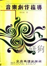 音乐创作指导（1980 PDF版）