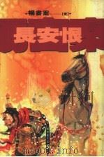 杨书案作品  5  长安恨（1993 PDF版）