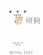 译音表（1973 PDF版）