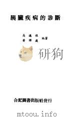 胰脏疾病的诊断（1985 PDF版）