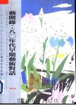 艺闻录  80年代早期艺术对话  discourse  on  the  early  80s（1996 PDF版）