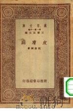 万有文库第一集一千种皮肤病（1930 PDF版）