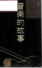 音乐的故事（1988 PDF版）