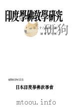 印度学佛教学研究  第26卷  第1号  51（1977 PDF版）