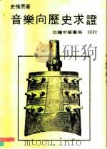 音乐向历史求证（1985 PDF版）