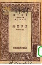 万有文库第一集一千种循环器病（1930 PDF版）