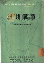 以埃战争（1976 PDF版）