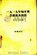 1919年匈牙利苏维埃共和国（1966 PDF版）