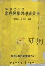 印刷设计  2  彩色照相与印刷效果（1974 PDF版）