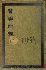 医学门经（1934 PDF版）