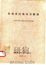 饮用水污染及其防治（1983 PDF版）