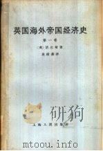 英国海外帝国主义经济史 第1卷 1966 PDF电子版封面 4074·374 (英)诺尔斯(Knowles,L.C.A.)著;袁绩藩译