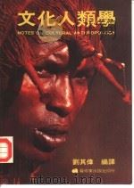 文化人类学（1991 PDF版）