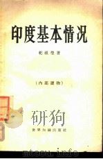 印度基本情况（1959 PDF版）