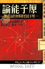 原子能论  原子能的军事和政治后果（1949 PDF版）