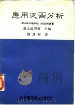 应用泛函分析（1985 PDF版）