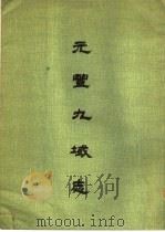 元丰九域志索引（1976 PDF版）