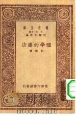 万有文库第一集一千种理学的疗法（1930 PDF版）