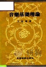 音乐基础理论（1981 PDF版）