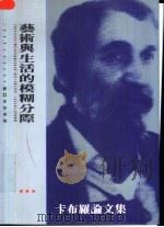 艺术与生活的模糊分际 卡布罗论文集 Allan Kaprow 1996 PDF电子版封面 9573230704 Jeff Kelley编 徐梓宁译