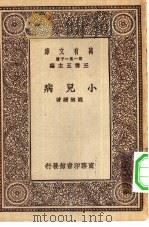 万有文库第一集一千种小儿病（1930 PDF版）