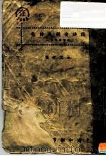 音乐丛刊之一  西洋音乐与诗歌（1929 PDF版）