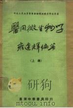 医用微生物  全两册（1977 PDF版）